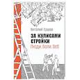 russische bücher: Ершов В В - За кулисами стройки. Люди. Боли. Setl