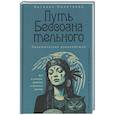 russische bücher: Полетаева Н.Н. - Путь бессознательного. Все о гипнозе, регрессе и прошлых жизнях.
