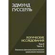 russische bücher: Гуссерль Э. - Логические исследования. Т. 2. Ч. 2 Элементы феноменологического прояснения познания