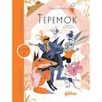 russische bücher: Капица О. - Теремок. Уровень 1