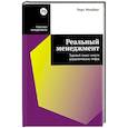 russische bücher: Минцберг Г. - Реальный менеджмент. Здравый смысл вместо управленческих мифов