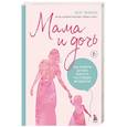 russische bücher: Мэг Микер - Мама и дочь. Как помочь дочери вырасти настоящей женщиной