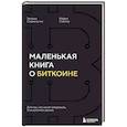 russische bücher: Энтони Скарамуччи, Майкл Сэйлор - Маленькая книга о биткоине. Для тех, кто хочет опережать, а не догонять рынок