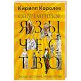 russische bücher: Королев К. - Современное язычество. Люди, история, мифология