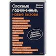 russische bücher: Максим Батырев - Сложные подчиненные: новые вызовы. Практика управления в реальности