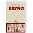 russische bücher: SayNo - Учение SayNo. Откажись от страха, оправданий и сомнений. Начни жить по-настоящему