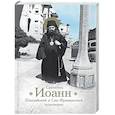 russische bücher: Богомолова Р. - Святитель Иоанн Шанхайский и Сан-Францисский чудотворец