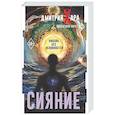 russische bücher: Хара Дмитрий, Хара Валентина - Сияние. #Любовь без условностей