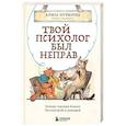 russische bücher: Алиса Нузирова - Твой психолог был неправ. Почему терапия бывает бестолковой и ранящей