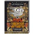 russische bücher: Грюэль-Апер Л. - Миры славянской мифологии: Таинственные существа и древние культы