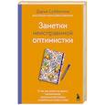russische bücher: Субботина Дарья - Заметки неисправимой оптимистки. О том, как копить не деньги, а впечатления, наряжаться без повода и влюбляться снова и снова