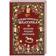 russische bücher:  - Рождественская шкатулка: рассказы русских классиков