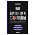 russische bücher: Дмитрий Гриц, Дмитрий Кибкало - Наше партнерское соглашение. Руководство-практикум, которое поможет договориться совладельцам бизнеса