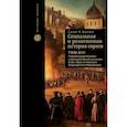 russische bücher: Барон Сало У. - Социальная и религиозная история евреев.Том13 .Позднее Ср-вековье и эра европ.эксп.1200-1650