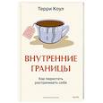 russische bücher:  - Внутренние границы. Как перестать растрачивать себя