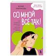 russische bücher: Юлия Пирумова - Со мной все так! Как оставаться уверенным в себе, несмотря на провалы, критику и сомнения