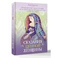 russische bücher: Балеста Катя - Сказания Ценной Женщины. Метафорические сказки и послания об истинной природе Женщины и её пути к себе настоящей
