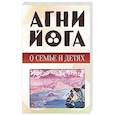 russische bücher:  - Агни-йога о семье и детях