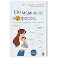 russische bücher: Александра Строцкая - 100 маминых вопросов, на которые педиатр не успел ответить. От 0 до 6 лет