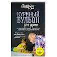 russische bücher: Доктор Пасински Мари, Лиз Непорент - Куриный бульон для души. Удивительный мозг. Истории о том, как пробуждать ум и открывать новые горизонты