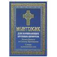 Молитвослов для начинающих крупным шрифтом. Полное Правило ко Святому Причащению: словарь малопонятных слов