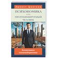 russische bücher: Цветков Э.А. - Психономика или программируемый человек. Когнитивная психокибернетика