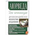 Аюрведа для начинающих. Древнеиндийское искусство исцеления