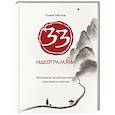 russische bücher: Айссель Селим - 33 идеограммы. Маленькая китайская книга гармонии и счастья
