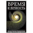 Время и вечность