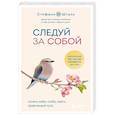 russische bücher: Стефани Шталь - Следуй за собой. Понять себя, чтобы найти правильный путь