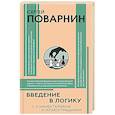 russische bücher: Поварнин С.И. - Введение в логику