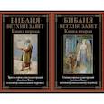 russische bücher: не_указан - Библия Ветхий Завет. Книга первая и вторая
