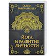 russische bücher: Вивекананда С. - Йога и развитие личности