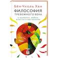 russische bücher: Хан Б. - Бён-Чхоль Хан. Философия тревожного века. О времени, любви, власти и выгорании