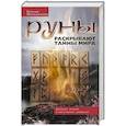 russische bücher: Меньшикова К.Е. - Руны раскрывают тайны Мира. Древние знания в магических символах