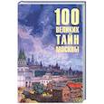 russische bücher: Непомнящий Н.Н. - 100 великих тайн Москвы