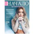 russische bücher:  - Журнал. Начало. Где найти принца.№81/февраль-март 2024