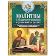russische bücher: Светлова В. - Молитвы о благосостоянии и успехах в делах. Чудодейственная помощь высших сил для искренних и трудолюбивых