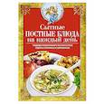 russische bücher: Светлова В. - Сытные постные блюда на каждый день. Традиции православного постного стола. Рецепты старинные и современные