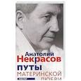 russische bücher: Некрасов А.А. - Путы материнской любви