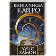 russische bücher: Хамон Л. - Книга чисел Кайро. Шифр вашей судьбы. Полезная нумерология