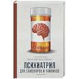 russische bücher: Малявин М.И. - Психиатрия для самоваров и чайников
