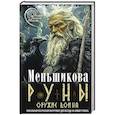 russische bücher: Меньшикова К.Е. - Руны — оружие воина. Уникальный магический инструмент для выхода на новый уровень