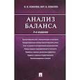 russische bücher: Ковалев В., Ковалев Вит. - Анализ баланса