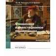 russische bücher: Потанина Ю.М., Бровкин А.В. - Финансовое и инвестиционное планирование: Учебное пособие