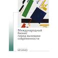 russische bücher: Конина Н.Ю., Владимирова И.Г., Шаповалов В.В - Международный бизнес перед вызовами современности: монография