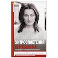 russische bücher: Меньшикова К.Е. - Хитросплетения судьбы, или В каком измерении ты живешь? Методы преобразования сознания.