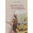 russische bücher: Смирнов С. - Вместо человека