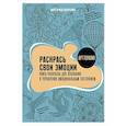 russische bücher: Шевченко М.А. - Раскрась свои эмоции. Книга-раскраска для осознания и управления эмоциональным состоянием