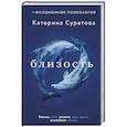 russische bücher: Суратова Е. - Близость. Узнать себя, понять друг друга, полюбить жизнь